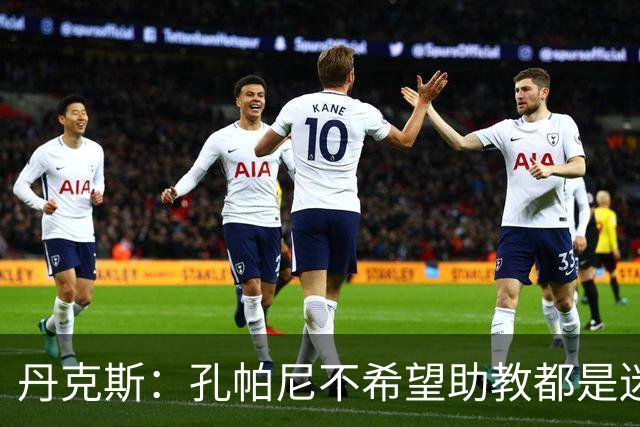 丹克斯：孔帕尼不希望助教都是迷你版的他，我们要互补