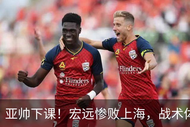 亚帅下课！宏远惨败上海，战术体系全面崩盘，球迷呼吁杜锋回归！