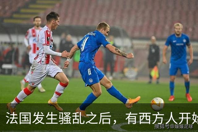法国发生骚乱之后，有西方人开始反思：法国当初为什么没有引进更多中国移民