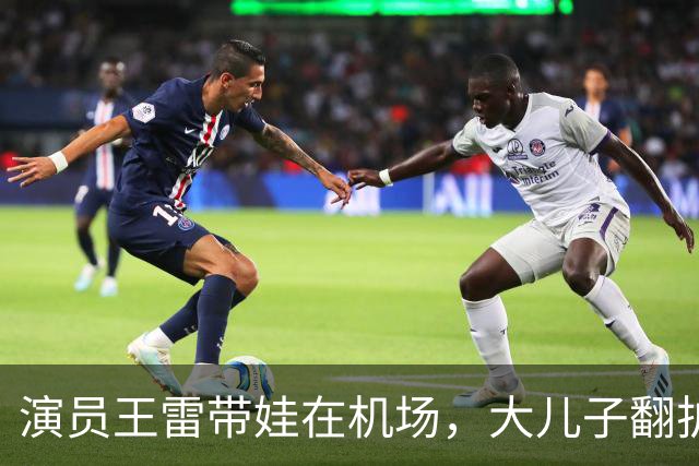 演员王雷带娃在机场，大儿子翻护栏，李小萌一个眼神就管用