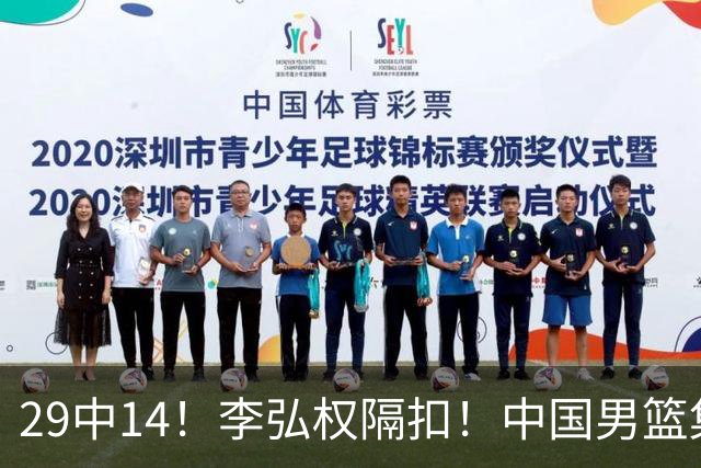 29中14！李弘权隔扣！中国男篮集训大名单正式确定