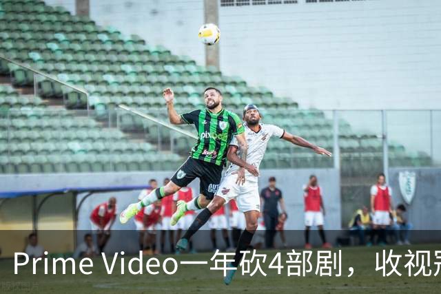 Prime Video一年砍4部剧，收视冠军也没保住